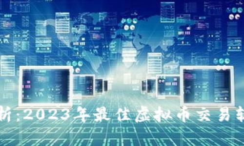 全面解析：2023年最佳虚拟币交易软件推荐