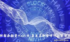 理解和投资Main币：未来虚