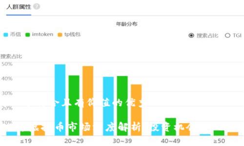 思考一个符合且有价值的优秀

2023年虚拟币市场深度解析：投资机会与风险应对