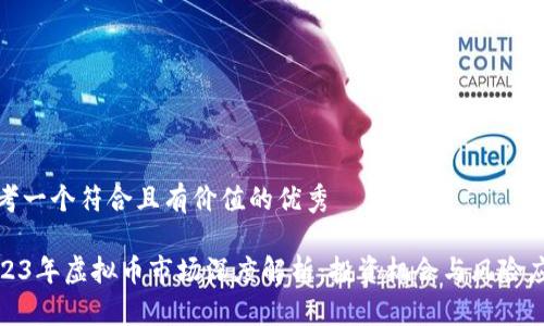思考一个符合且有价值的优秀

2023年虚拟币市场深度解析：投资机会与风险应对