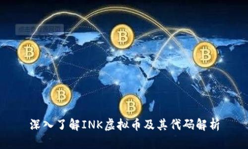 深入了解INK虚拟币及其代码解析
