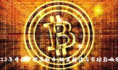 2023年中国严控虚拟币：政