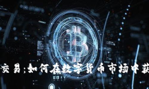 虚拟币策略交易：如何在数字货币市场中获取稳定收益