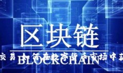 虚拟币策略交易：如何在