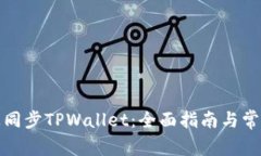 如何在链上同步TPWallet：全