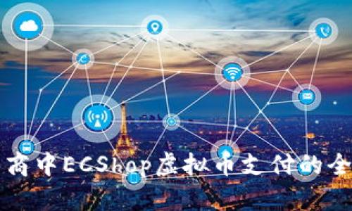 现代电商中ECShop虚拟币支付的全景解析