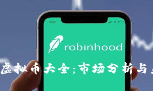 2023年国产虚拟币大全：市场分析与未来发展展望