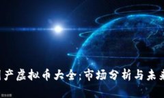 2023年国产虚拟币大全：市