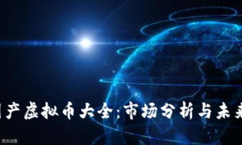 2023年国产虚拟币大全：市场分析与未来发展展望