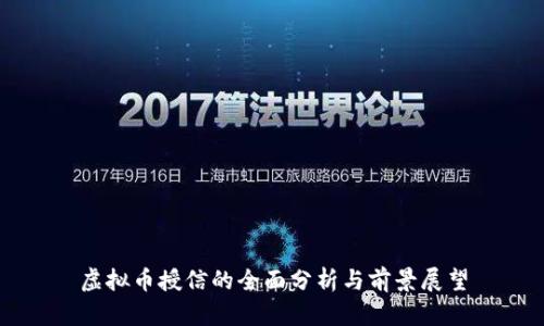 虚拟币授信的全面分析与前景展望