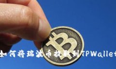 如何将瑞波币提取到TPWa