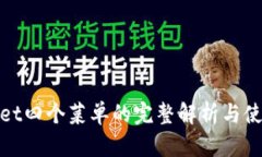 tpwallet四个菜单的完整解析