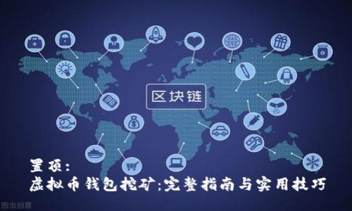 置顶:
虚拟币钱包挖矿：完整指南与实用技巧