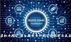 虚拟币挖矿：深入解析币