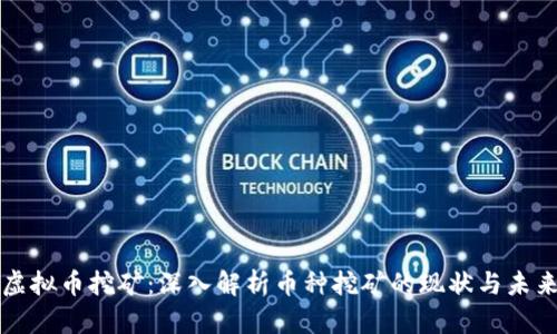 虚拟币挖矿：深入解析币种挖矿的现状与未来