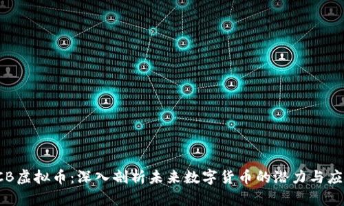 JCB虚拟币：深入剖析未来数字货币的潜力与应用