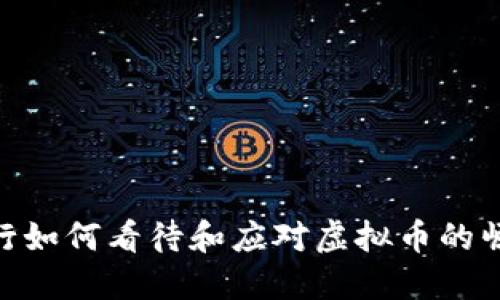 银行如何看待和应对虚拟币的崛起