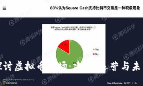 深入探讨虚拟币矿场：建立、运营与未来趋势