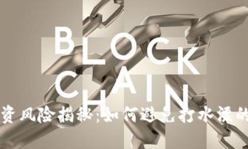 虚拟币投资风险揭秘：如何避免打水漂的血泪教训