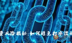 虚拟币投资风险揭秘：如