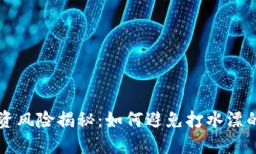 虚拟币投资风险揭秘：如何避免打水漂的血泪教训