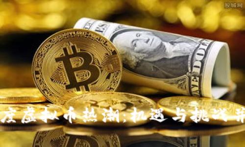 印度虚拟币热潮：机遇与挑战并存