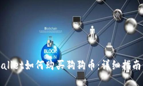 在TPWallet如何购买狗狗币：详细指南与技巧