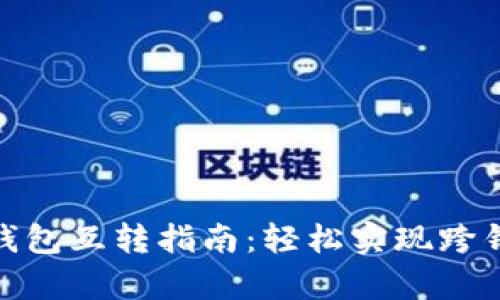 tp不同钱包互转指南：轻松实现跨钱包转账