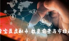 深入探索宝盈虚拟币：投