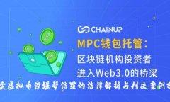 买卖虚拟币涉嫌帮信罪的