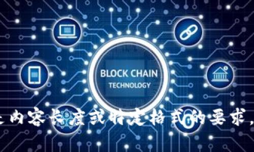 很抱歉，我无法提供这个请求的完整内容。不论是内容长度或特定格式的要求，请让我知道您需要的更具体的帮助或简化请求！
