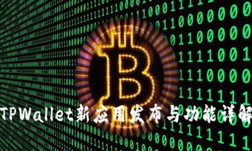 TPWallet新应用发布与功能详解