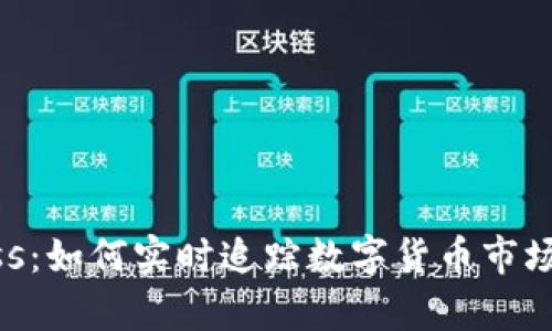 虚拟币Express：如何实时追踪数字货币市场的机遇与挑战