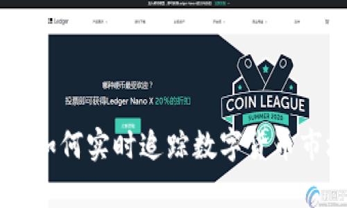 虚拟币Express：如何实时追踪数字货币市场的机遇与挑战