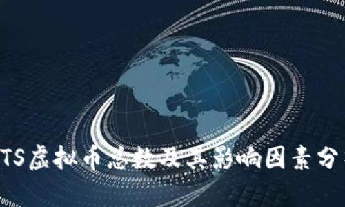 BTS虚拟币总数及其影响因素分析