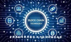 香港虚拟币税率解析：现