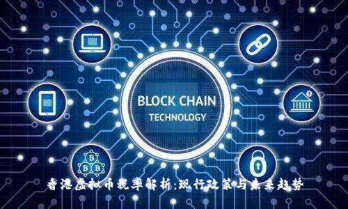香港虚拟币税率解析：现行政策与未来趋势