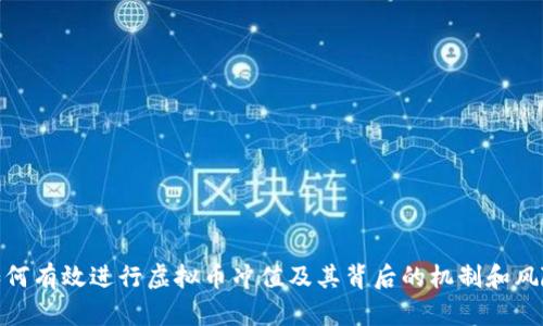 如何有效进行虚拟币冲值及其背后的机制和风险