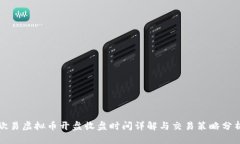 欧易虚拟币开盘收盘时间