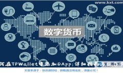 如何在TPWallet中添加DApp：