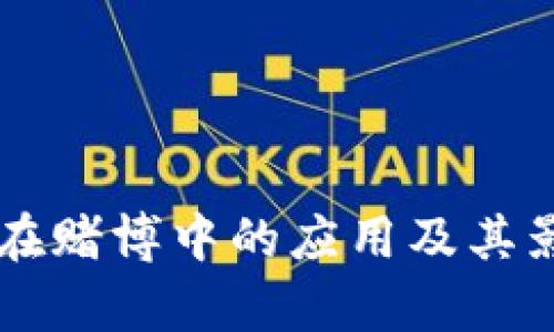 虚拟币在赌博中的应用及其影响分析