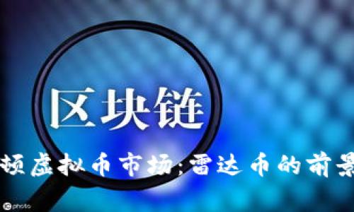 国家整顿虚拟币市场：雷达币的前景与挑战
