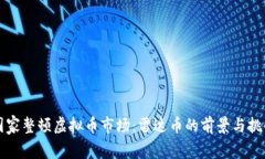 国家整顿虚拟币市场：雷