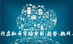 2023年现行虚拟币市场分析
