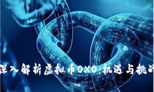 深入解析虚拟币OXO：机遇与挑战