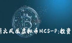 biamot深入解析火凤凰虚拟