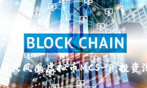 biamot深入解析火凤凰虚拟币MCS-P：投资潜力与市场动向