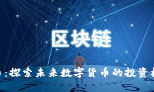 MYS虚拟币：探索未来数字货币的投资机会与风险
