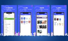 MYS虚拟币：探索未来数字