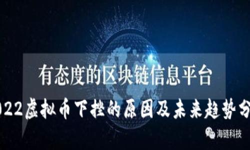 2022虚拟币下挫的原因及未来趋势分析